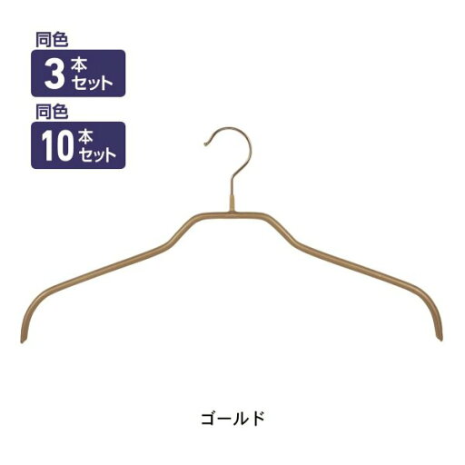 ベルメゾンの【P10倍★1日23:59まで】 衣類ハンガー スラックスハンガー マワ レディースハンガー ゴールド ◆3本セット◆ (リビング収納)