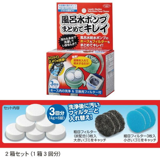 洗濯機の風呂水給水ホース洗浄剤＆交換用フィルター2箱セット 