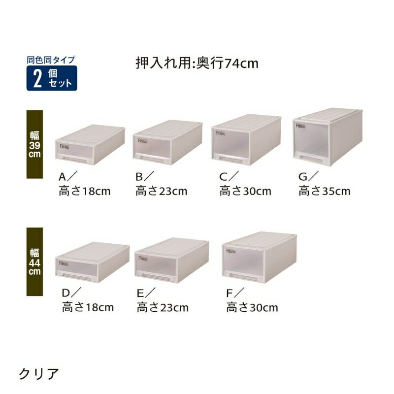 【P10倍★1日23:59まで】 押入れ収納ユニットケース2個セット 「クリア」 ◆E／44×23◆ 