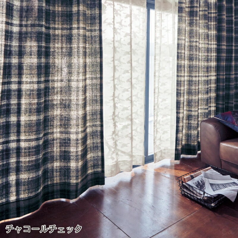 先染めチェックの綿混カーテン［日本製］ 「チャコールチェック」 ◆約100×178（2枚）◆