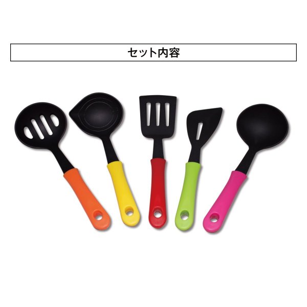 からふるナイロンミニキッチンツール5点セット 