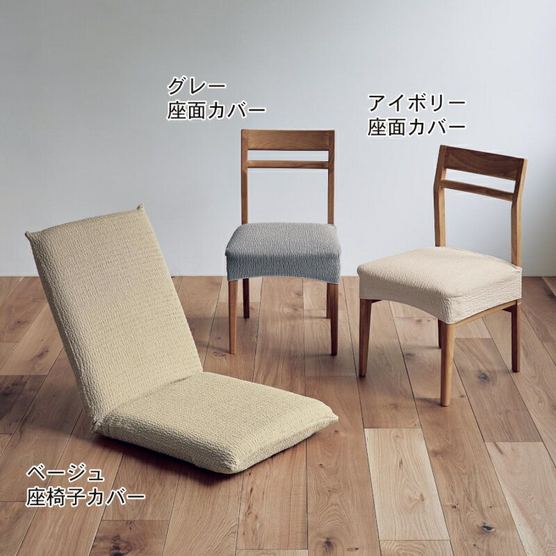 抗菌防臭フィット椅子カバー［日本製］ 「アイボリー」 ◆座面カバー・2枚◆