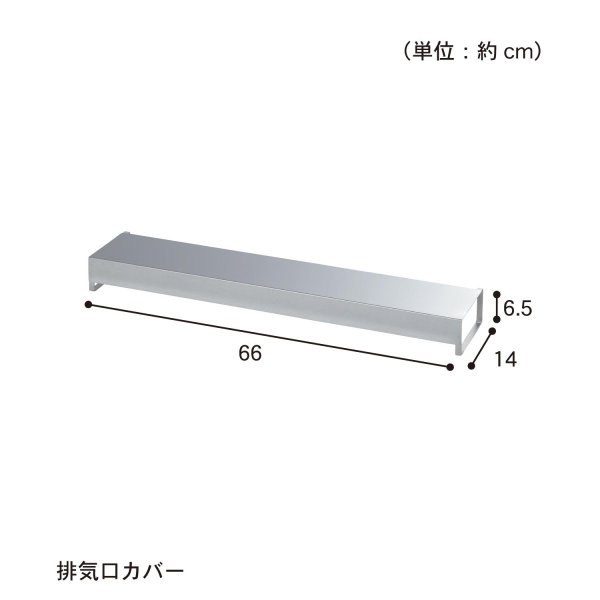 排気口カバー(単品) ◆ステンレス◆ 