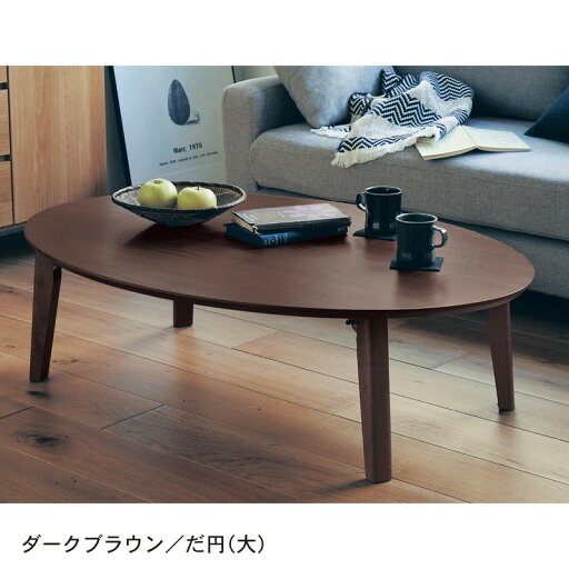折りたたみ式リビングテーブル 「 ダークブラウン 」◆だ円（大）◆ 