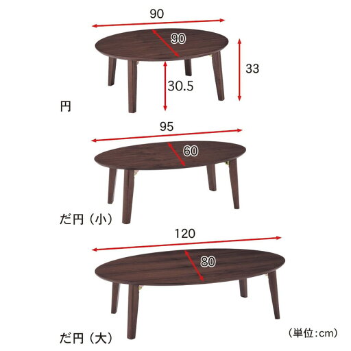 折りたたみ式リビングテーブル 「 ダークブラウン 」◆だ円（小）◆ 