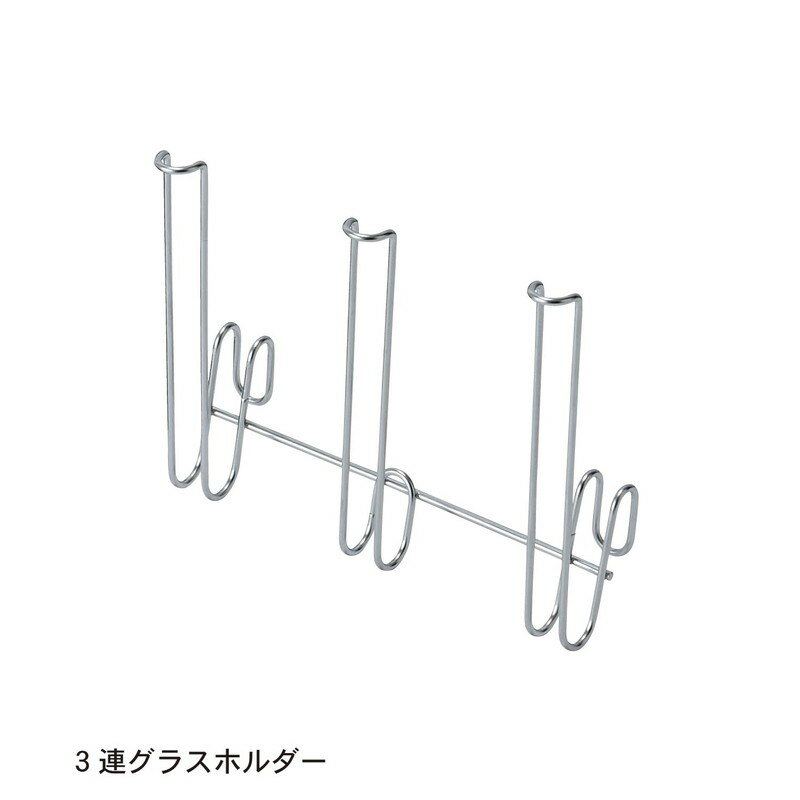 ベルメゾンのシンクに渡して使える伸縮水切りパーツ ◆3連グラスホルダー◆ (キッチン)