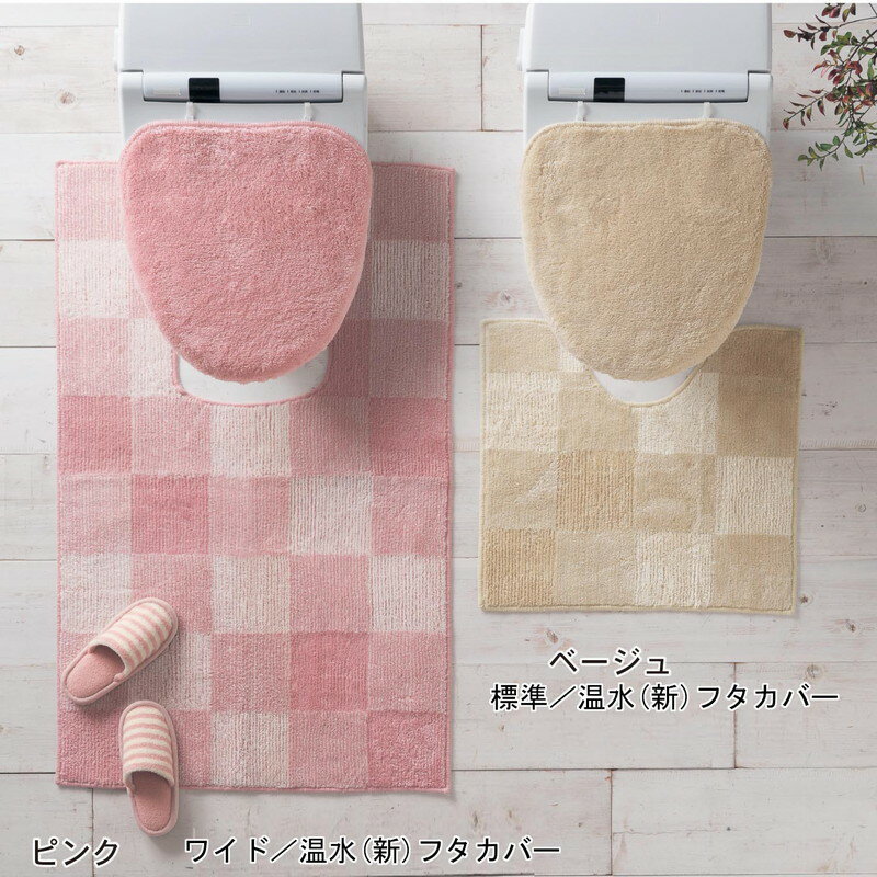 ベルメゾンのサイズが豊富なトイレマット 「ベージュ」◆標準／温水洗浄便座(トイレマット／フタカバー)◆ (ランドリー・バス・トイレ用品)