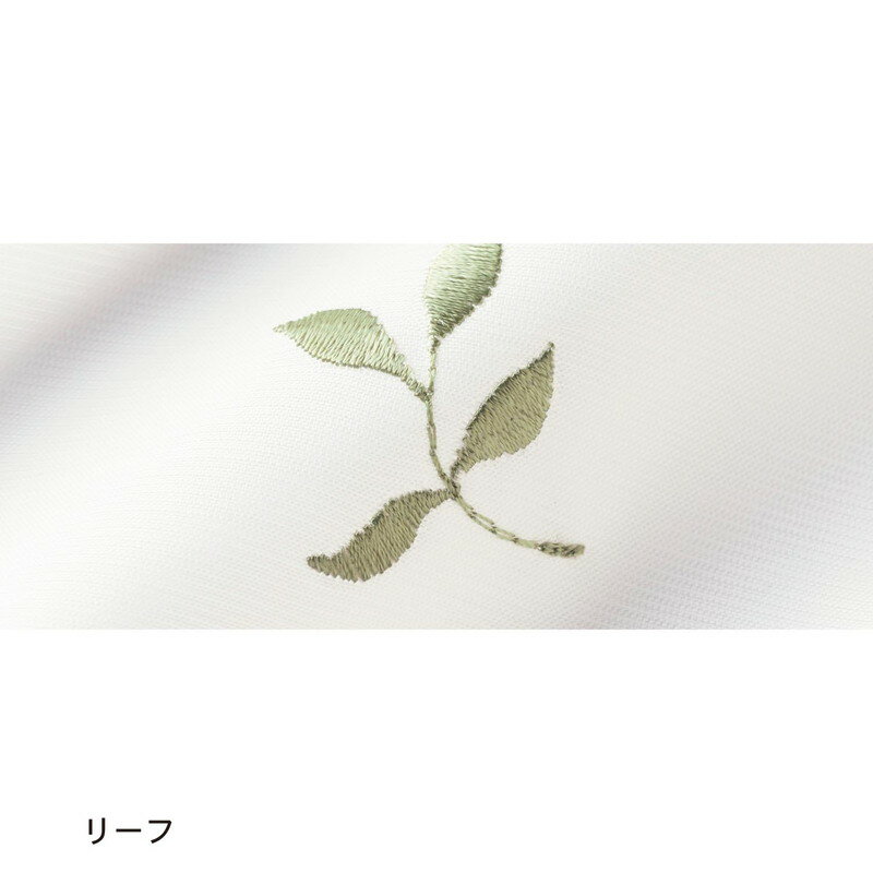 刺繍のUVカットボイルカーテン 「リーフ」◆約100×133（2枚） 約100×113（2枚）▲ 約100×118（2枚） 約100×123（2枚）▲ 約100×128（2枚）▲(幅×丈(cm))◆ 