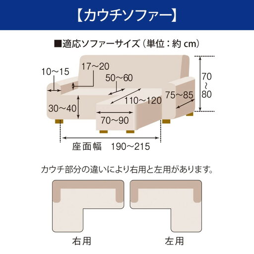 撥水防汚フィットソファーカバー 「ブラウン」◆カウチソファー右用（肘掛けあり） カウチソファー左用（肘掛けあり）◆ 