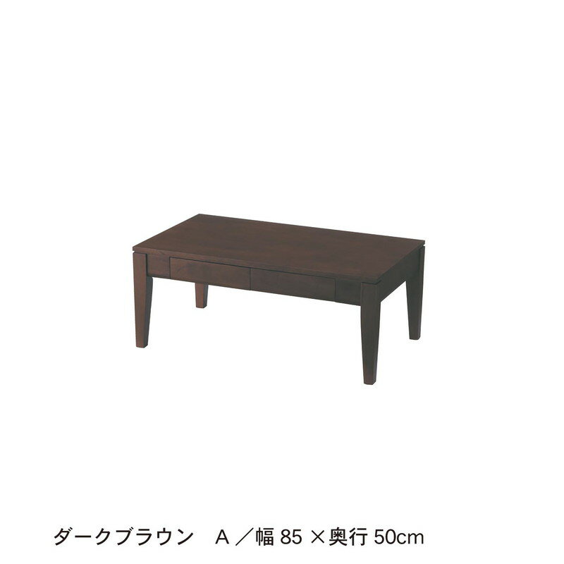 ベルメゾンの引出し付きリビングローテーブル 「 ダークブラウン 」◆A／85×50(タイプ・幅×奥行（cm）)◆ (テーブル)