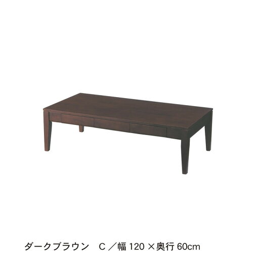 ベルメゾンの引出し付きリビングローテーブル 「 ダークブラウン 」◆C／120×60(タイプ・幅×奥行（cm）)◆ (テーブル)