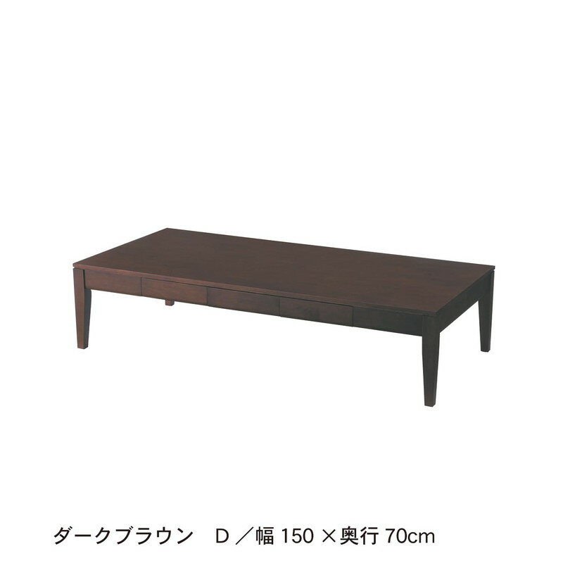 ベルメゾンの引出し付きリビングローテーブル 「 ダークブラウン 」◆B／105×60(タイプ・幅×奥行（cm）)◆ (テーブル)