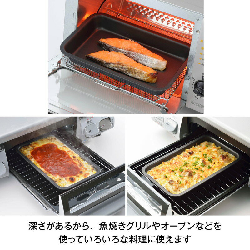 お手入れ簡単 グリルde調理トレイ 