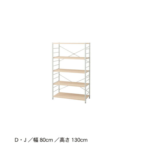 設置スペースにあわせて選べるシンプルシェルフ ◆B／55×170 D／80×130 G／55×130(タイプ／幅×高さ(cm))◆ 