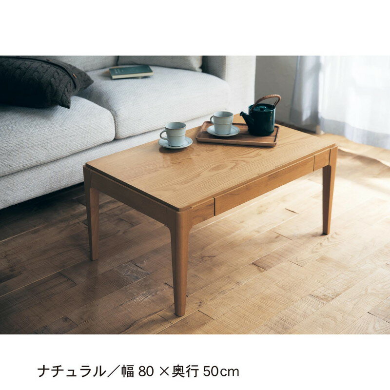 ベルメゾンの引出し付きリビングテーブル 「ナチュラル」◆80×50(幅×奥行(cm))◆ (テーブル)