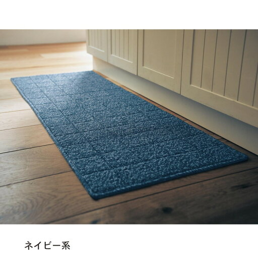 汚れが落ちやすい糸を使ったずれにくいキッチンマット 「 ネイビー系 」◆約45×60(サイズ(cm))◆ 