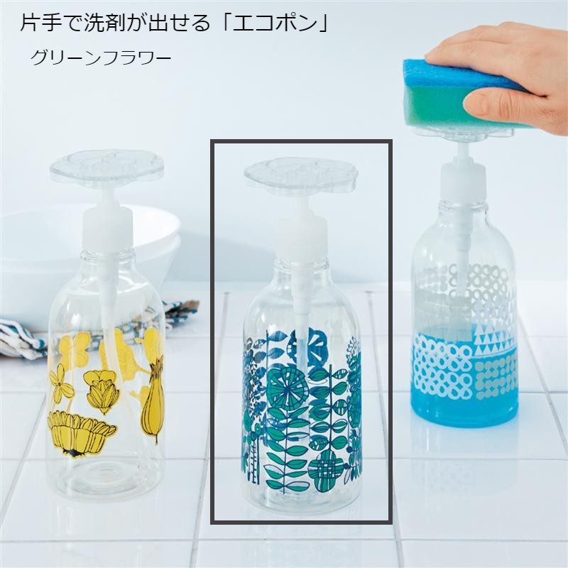 【P10倍★1日23:59まで】 洗剤ボトル”エコポン”＜300ml＞ 「 グリーンフラワー 」 