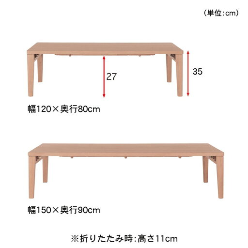 脚が折りたためる座卓 「ナチュラル」◆120×80(幅×奥行(cm))◆ 