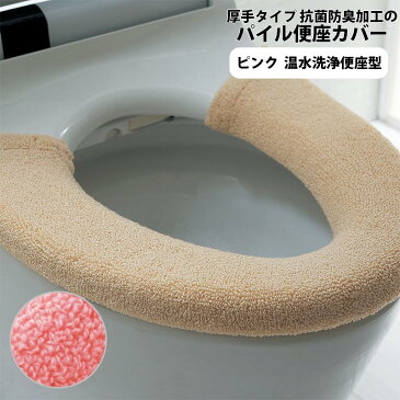 ベルメゾン 厚手タイプ 抗菌防臭加工のパイル便座カバー 「 ピンク 」 ◆ 温水洗浄便座型 ◆ ◇ トイレ 便所 お手洗い おしゃれ 便座 便器 カバー 抗菌 防臭 洗える 洗濯可 ◇