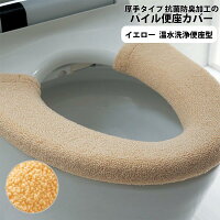 ベルメゾン 厚手タイプ 抗菌防臭加工のパイル便座カバー 「 イエロー 」 ◆ 温水洗浄便座型 ◆ ◇ トイレ 便所 お手洗い おしゃれ 便座 便器 カバー 抗菌 防臭 洗える 洗濯可 ◇