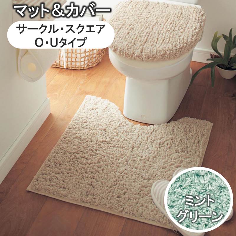 ベルメゾンのふわふわトイレマット・フタカバーセット 「ミントグリーン」◆標準（四角）／O・Uセット 標準（円形）／O・Uセット◆ (ランドリー・バス・トイレ用品)