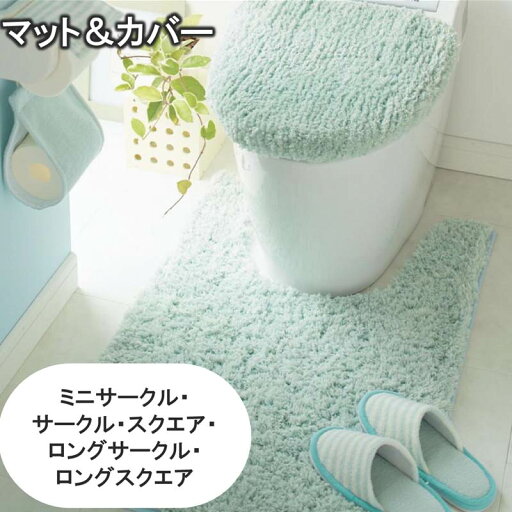 ベルメゾンのふわふわトイレマット・フタカバーセット「ミントグリーン」◆標準（円形）／温水洗浄便座セット 標準（四角）／温水洗浄便座セット ロング（円形・マット単品） ロング（円形・マット単品） ミニ（円形）／温水洗浄便座（新）セット◆(ランドリー・バス・トイレ用品)