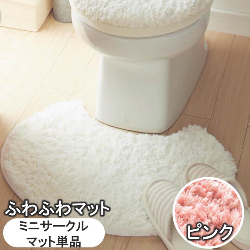 ベルメゾン ふわふわトイレマット「ピンク」◆ミニ（サークル・マット単品）フタカバーなし◆ ◇ トイレマット トイレ マット 洗浄便座 便所 お手洗い カバー 便座 便器 ◇