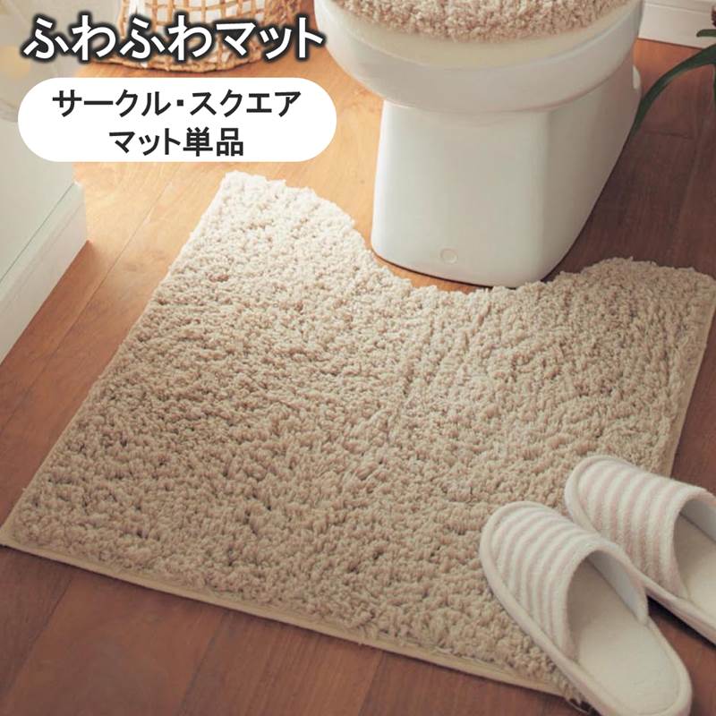 ベルメゾンのふわふわトイレマット 「ベージュ」◆標準（円形・マット単品） 標準（四角・マット単品） 各フタカバーなし◆ (ランドリー・バス・トイレ用品)