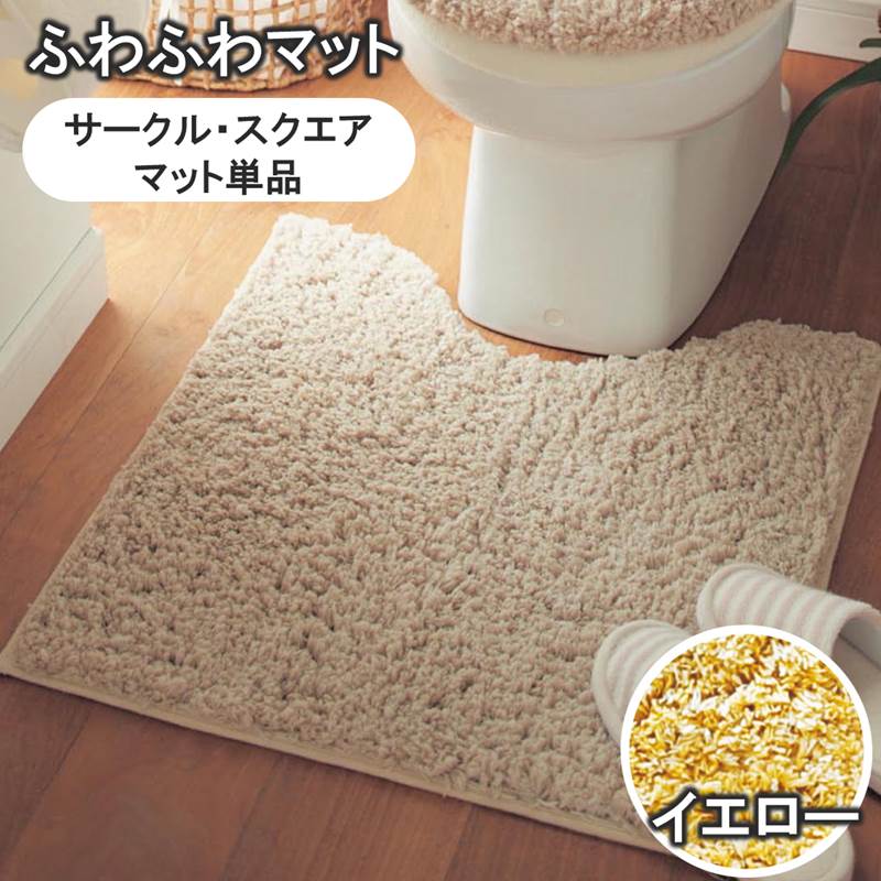 ベルメゾンのふわふわトイレマット「イエロー」◆標準（円形・マット単品） 標準（四角・マット単品） 各フタカバーなし◆ (ランドリー・バス・トイレ用品)