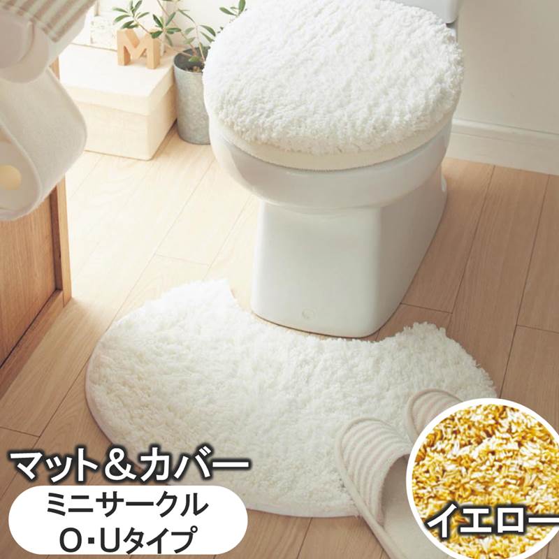 ベルメゾンのふわふわトイレマット・フタカバーセット 「イエロー」◆ミニ（円形）／O・Uマット＆フタカバーセット◆ (ランドリー・バス・トイレ用品)