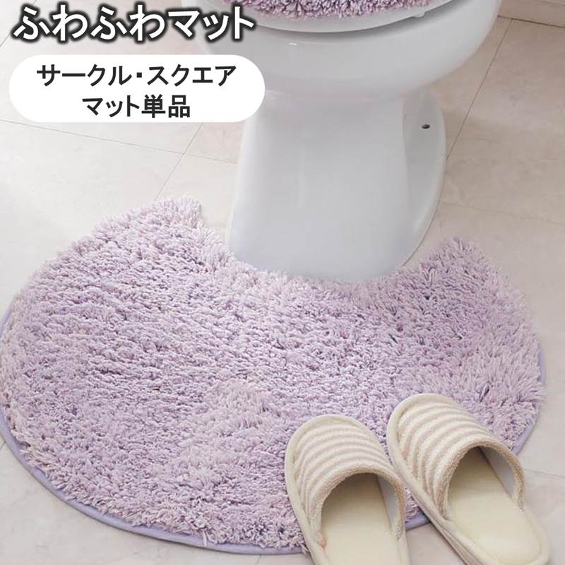 ベルメゾンのふわふわトイレマット 「パープル」◆標準（円形・マット単品） 標準（四角・マット単品） 各フタカバーなし◆ (ランドリー・バス・トイレ用品)