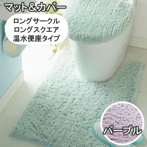 ふわふわトイレマット・フタカバーセット 「パープル」◆ロング（円形）／温水洗浄便座セット ロング（四角）／温水洗浄便座セット◆ 