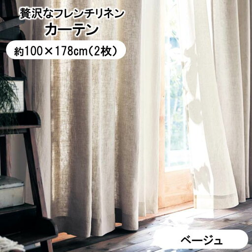 フレンチリネンカーテン 「ベージュ」◆約100×178（2枚）(幅×丈（cm）)◆ 