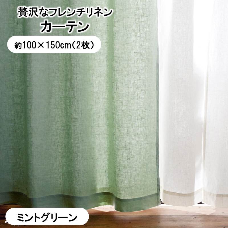 フレンチリネンカーテン 「ミントグリーン」◆約100×150（2枚）(幅×丈（cm）)◆ 