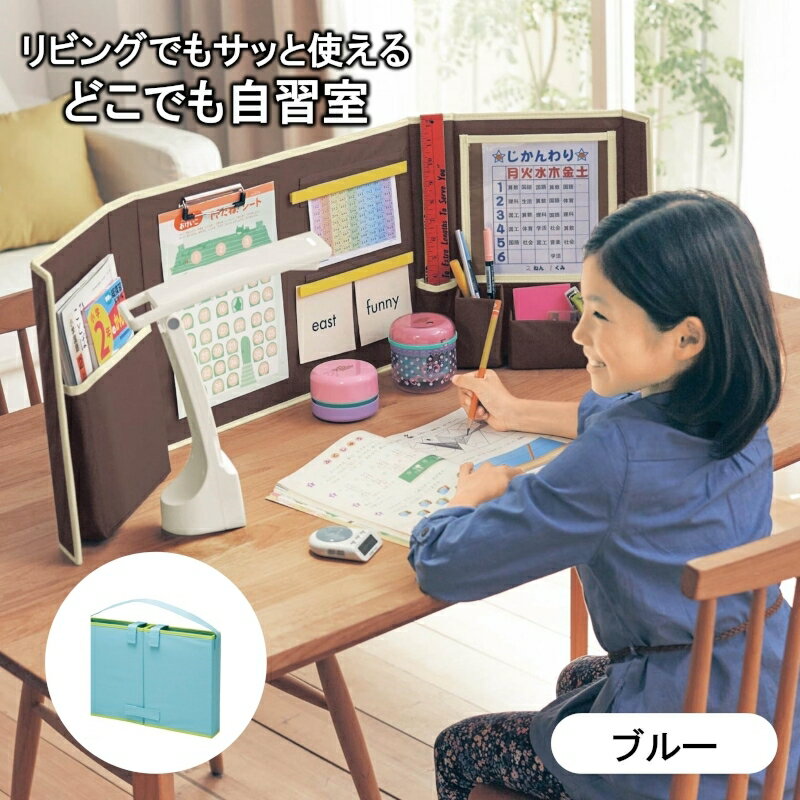 【BELLE MAISON】ベルメゾン どこでも自習室 「ブルー」 ◇ リビング学習 小学生 幼稚園 保育園 学習机 キッズ収納 夏休み 宿題 祭壇 趣味 収集 コレクター 戦闘 お片づけ こども コレクション 多目的 推し A4 ポケット クリップボード マグネット ◇