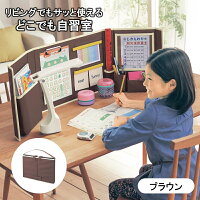 ベルメゾン どこでも自習室 「ブラウン」 ◇ リビング学習 小学生 幼稚園 保育園 学習机 キッズ収納 ブラウン 夏休み 宿題 祭壇 趣味 収集 コレクター 戦闘 お片づけ こども コレクション 多目的 推し A4 ポケット クリップボード マグネット ◇