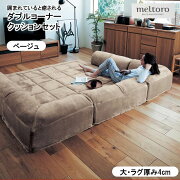 楽天市場 ベルメゾン ダブルコーナークッションセット 日本製 ベージュ 大 4 おうち時間 家具 収納 ロー ソファ リビング 人掛け P 椅子 座 フロア クッション Belle Maison Days メルトロ Meltro マイクロファイバー なめらか あったか 家具 楽天市場 ベルメゾン ダブルコーナークッションセット 日本製 ベージュ 大 4 おうち時間 家具 収納 ロー ソファ リビング 人掛け P 椅子 座 フロア クッション Belle Maison Days メルトロ Meltro マイクロファイバー なめらか あったか 家具