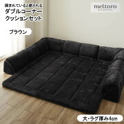 楽天市場 ベルメゾン ダブルコーナークッションセット 日本製 ブラウン 大 4 おうち時間 家具 収納 ロー ソファ リビング 人掛け P 椅子 座 フロア クッション Belle Maison Days メルトロ Meltro マイクロファイバー なめらか あったか 家具 楽天市場 ベルメゾン ダブルコーナークッションセット 日本製 ブラウン 大 4 おうち時間 家具 収納 ロー ソファ リビング 人掛け P 椅子 座 フロア クッション Belle Maison Days メルトロ Meltro マイクロファイバー なめらか あったか 家具