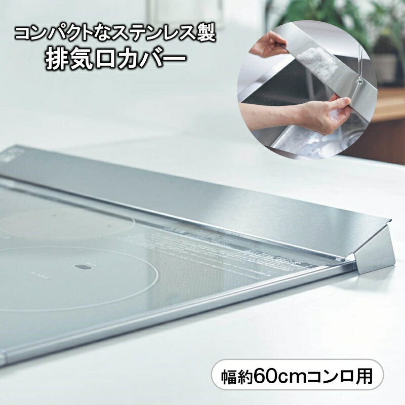 ベルメゾン コンパクトな排気口カバー［日本製］ ◆幅約60cmコンロ用◆ ◇ BELLE MAISON DAYS キッチン 調理 用具 グッズ 用品 レンジ コンロ ガス 火 IH 汚れ オール 電化 保護 カバー マット 油はね ガード ◇