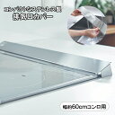 【期間中ポイント10倍◎2/9 20:00-2/16 1:59】ベルメゾン コンパクトな排気口カバー［日本製］ ◆幅約60cmコンロ用◆ ◇BELLE MAISON DAYS キッチン 調理 用具 グッズ 用品 レンジ コンロ ガス 火 IH 汚れ オール 電化 保護 カバー マット 油はね ガード ◇