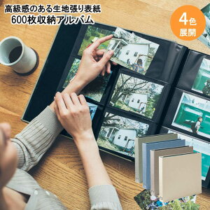 生地張り表紙の600枚収納アルバム ◇ 4色展開 アルバム ファイル 収納 おしゃれ CD DVD 写真 大量 容量 大容量 L版 ポケット はがき ハガキ 年賀状 思い出 家族 子ども 600枚 卒園 卒業 入園 入学 ◇通販セール 年賀状印刷 年賀状作成ソフト セール