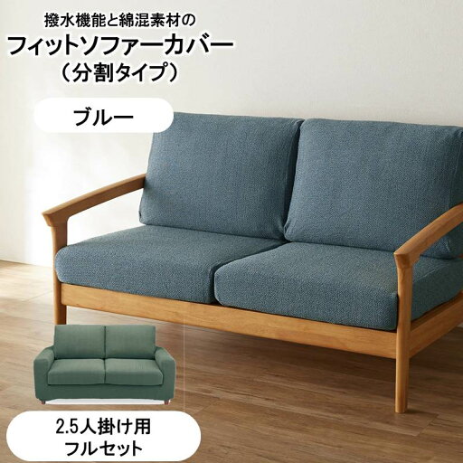 綿混撥水フィットソファーカバー（分割タイプ） 「ブルー」◆2．5人掛け用フルセット◆ 