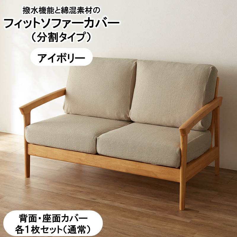 ベルメゾンの綿混撥水フィットソファーカバー（分割タイプ） 「アイボリー」◆背面・座面カバー各1枚セット（通常）◆ (インテリア雑貨)