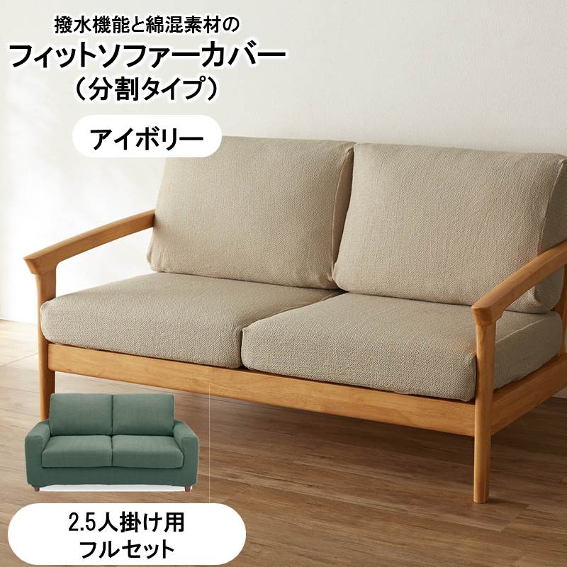 ベルメゾンの綿混撥水フィットソファーカバー（分割タイプ） 「アイボリー」◆2．5人掛け用フルセット◆ (インテリア雑貨)