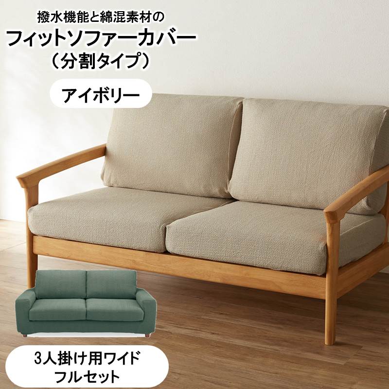 ベルメゾンの綿混撥水フィットソファーカバー（分割タイプ） 「アイボリー」◆3人掛け用ワイドフルセット◆ (インテリア雑貨)