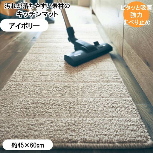 汚れが落ちやすい糸を使ったずれにくいキッチンマット 「 アイボリー系 」◆約45×60(サイズ(cm))◆ 