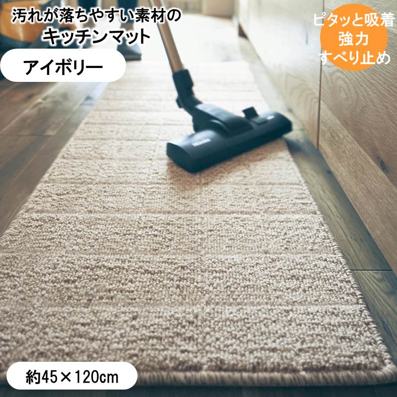 ベルメゾンの汚れが落ちやすい糸を使ったずれにくいキッチンマット 「 アイボリー系 」◆約45×120(サイズ(cm))◆ (キッチン)