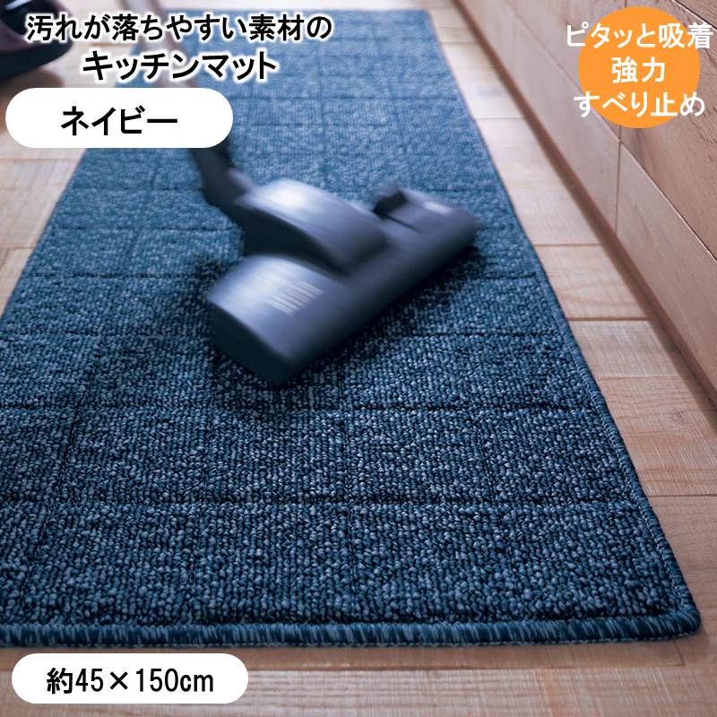 ベルメゾンの汚れが落ちやすい糸を使ったずれにくいキッチンマット 「 ネイビー系 」◆約45×150(サイズ(cm))◆ (キッチン)