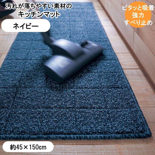 汚れが落ちやすい糸を使ったずれにくいキッチンマット 「 ネイビー系 」◆約45×150(サイズ(cm))◆ 