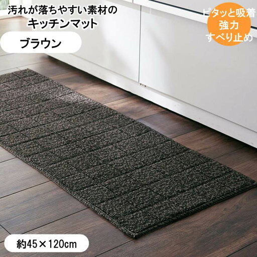 汚れが落ちやすい糸を使ったずれにくいキッチンマット 「 ブラウン系 」◆約45×120(サイズ(cm))◆ 